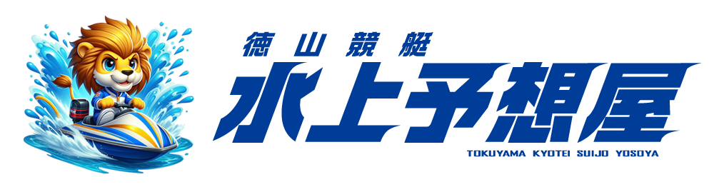 徳山競艇　水上予想屋｜徳山専門・無料で当たるレース高精度な分析 ボートレース情報AI予想サイト